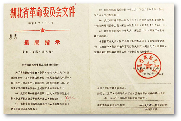 6、1970年湖北省革委會發(fā)出1號文件，武漢市第一醫(yī)院整體搬遷至十堰紅衛(wèi)廠（二汽支援三線建設(shè).jpg