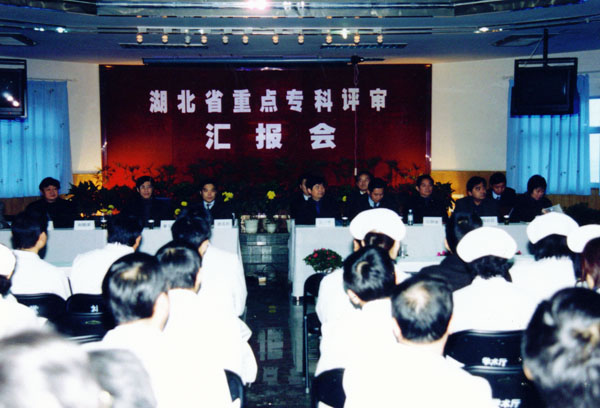 28、2003年2月，醫(yī)院心血管內(nèi)科、肝膽外科、小兒科被授予首批湖北省重點學(xué)科，此圖為重點?？圃u審匯報會。.jpg