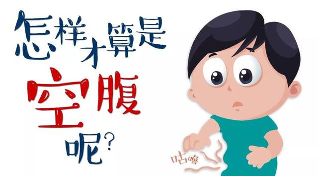 “空腹采血”不是饑餓采血，你可別搞錯了！