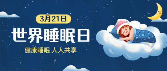 耳鼻咽喉科助力2025年世界睡眠日